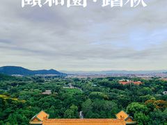 -颐和园