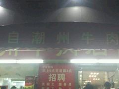 -来自潮州牛肉店(华强北店)