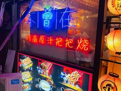 -不曾在把把烧•烧烤(莲坂磐基店)