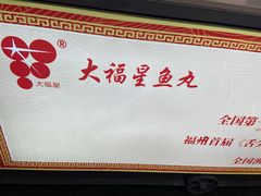 -大福星鱼丸(美食街店)
