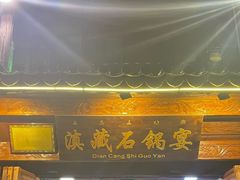 -滇藏石锅宴(北门坡古城管理局店)