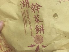 -裕丰西湖干菜饼