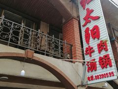 -花水湾红太阳牛肉汤锅