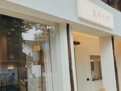 -风吟仟茶(河街店)