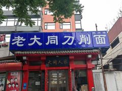 -韩师傅老大同刀削面(北苑路店)