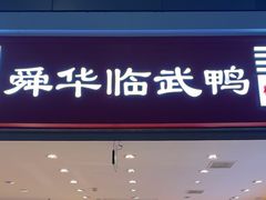 -郴州特产舜华临武鸭(郴州西站店)