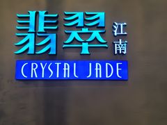 -翡翠江南(国贸商城店)