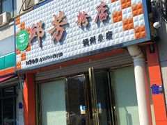 -邱芳粉店(伟星店)