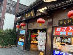 -老城南.鸭血粉丝汤(夫子庙店)