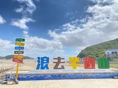 -东海半边山旅游度假区