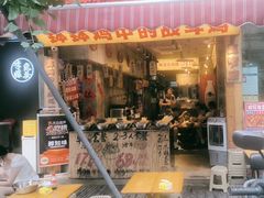 -乐山鲜知味钵钵鸡(奎星楼店)