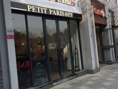 门面-PETIT PARIS 小巴黎(花园道店)