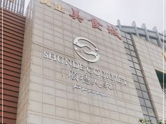 -顺德人家食府(黄金广场店)