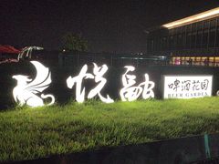 -悦融·京鲁菜·露台花园(安定门店)