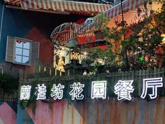 -兰桂坊·花园餐厅(西湖店)