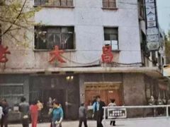 -老大昌(淮海中路店)