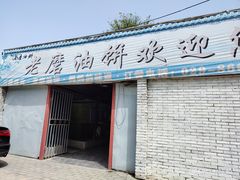 -老磨油饼(高陵店)