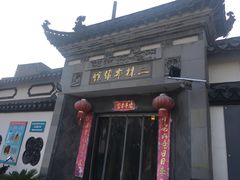 门面-三林本帮馆(中林街店)