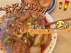 -甘记肥肠粉(马鞍北路店)