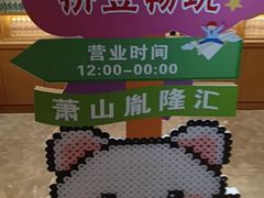 -胤隆汇(萧山店)