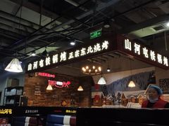 -哈尔滨烧烤·山河村铁锅炖(交大店)