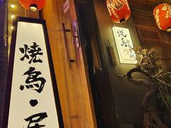 -王氏炉匠·烧鸟放题自助(三里屯店)