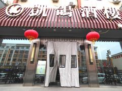 -凯鸽酒楼(操场城店)