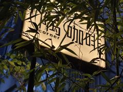 -隅cafe(傅厚岗店)