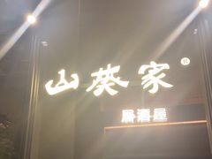 门面-山葵家居酒屋(天目里店)