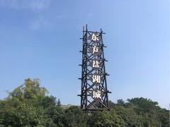 -茅山东方盐湖城景区