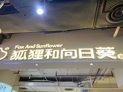 -狐狸和向日葵(北京路店)