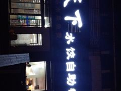 门面-德天下自助水饺(海洪店)