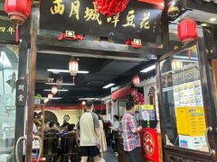 -西月城谭豆花(春熙路店)