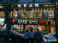 门面-赵家小馆(沈阳禹洲广场店)
