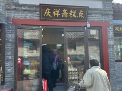 -庆祥斋糕点厂(留学路店)