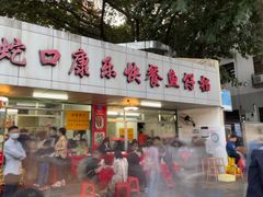 -蛇口康乐快餐鱼仔档(翠苑小区店)