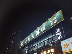 -小民大排档(光谷店)