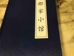 -那家小馆•北京菜•烤鸭(中关村店)