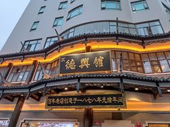 -德兴馆(广东路总店)