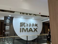-SFC上影影城(港汇永华IMAX激光店)