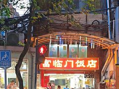 -广宁炭炉鸡煲·富临门饭店