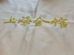 -上海会馆(香港名都店)