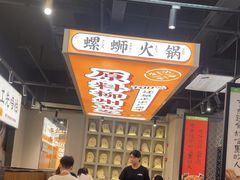 -小螺大作·螺蛳粉火锅(林和西店)