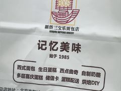 -新侨三宝乐面包店(崇文门店)