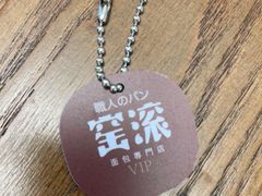 -窑滚面包专门店(马鞍山金鹰店)