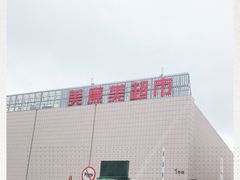 -美廉美超市(圣熙8号购物中心店)