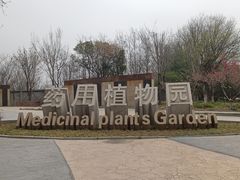 -石家庄市植物园