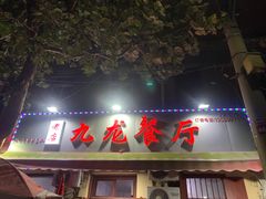 门面-九龙餐厅(大沽路店)