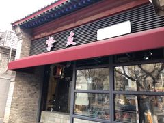 -挚友(东四二条)