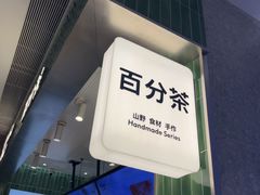 -百分茶(昆山万象汇店)